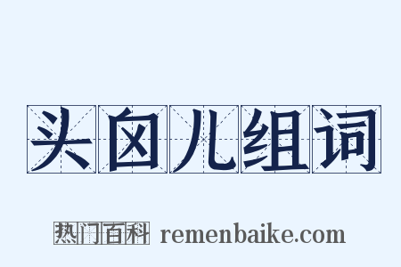 头囟儿组词是什么意思的图片
